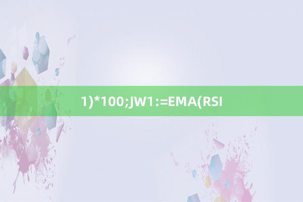 1)*100;JW1:=EMA(RSI